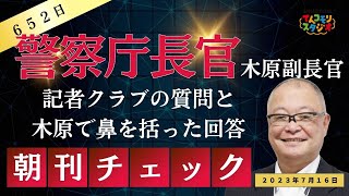 7月16日　朝刊チェック　警察庁長官会見　官房副長官文春砲への木原で鼻を括った回答