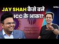 JAY SHAH का जलवा | ICC PRESIDENT |  CRICO | RJ RAUNAK