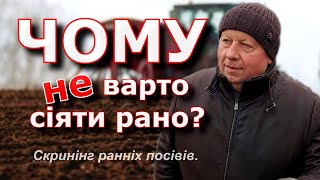 Чому не варто сіяти рано? Скринінг ранніх посівів.