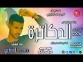الفنان مستر السني _ الدكاترة _ اغاني سودانية 2026 #الغزال_الاسمر_ودحسان _ اشتراك لايك 