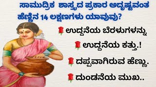 👉 ಸಾಮುದ್ರಿಕ  ಶಾಸ್ತ್ರದ ಪ್ರಕಾರ ಅದೃಷ್ಟವಂತ ಹೆಣ್ಣಿನ 14 ಲಕ್ಷಣಗಳು ಯಾವುವು?1) ಹೆಣ್ಣು ಮಕ್ಕಳು ಉದ್ದನಯ ಕತ್ತನ್ನು.!