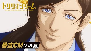 TVアニメ「トリリオンゲーム」番宣CM（ハル編） │ 2024年10月3日（木）から放送開始！