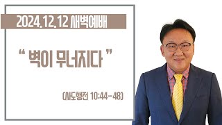 20241212-나일권목사와 함께 하는 새벽예배