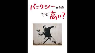 バンクシーの作品ってなぜ高いの？#アート #ギャラリー #展示 #美術館 #作品 #バンクシー