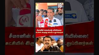 சீமானின் செயல்பாடு சரியில்லை!கட்சியில் இருந்து விலகிய உறுப்பினர்கள்