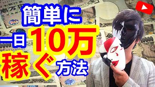 【副業必見】どうやって動画を撮らずに簡単にYoutubeから一日10万以上お金を稼ぐ方法！