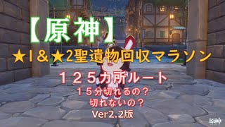 【原神】聖遺物回収マラソン １２５カ所ルート １５分切れるの？ 切れないの？