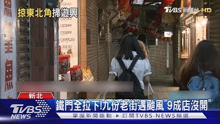 颱風攪局!九份老街空蕩蕩 店家:生意掉一半｜TVBS新聞