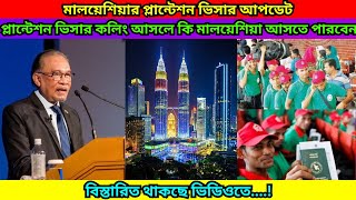 মালয়েশিয়া প্লান্টেশন ভিসার কলিং আসলে কি কর্মীরা আসতে পারবে ⁉️ | Malaysia Calling Visa Update