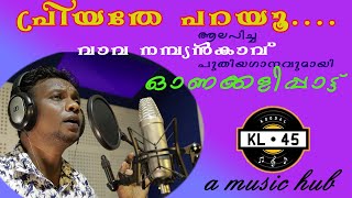 പ്രിയതേപറയൂ ഓണക്കളിപാട്ടുകൾ . ആലപിച്ച വാവ നമ്പ്യൻകാവിന്റെ പുതിയ ഗാനം . എൻ കൺമണി . KL45 onam song