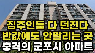 충격의 군포시 아파트! 반값에도 안팔리는 곳! -50% 폭락하여 반토막난 이곳은? 군포 산본 실거래가 집 값 매매 시세 가격 상승 하락 신축 재건축 경매 분양 부동산 투자 전망