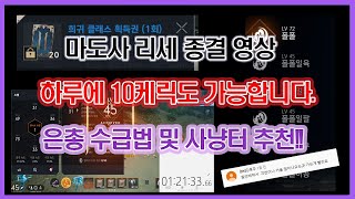 리니지2M - 리세마라는 무조건 마도사로 하세요 제발!! 하루에 10케릭을 리세 할 수 있다면 믿으시겠습니까!?[feat. DK강용주님 감사합니다!!]