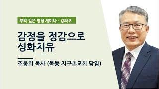 [영성 세미나 둘째날] 강의 2 - 조봉희 목사