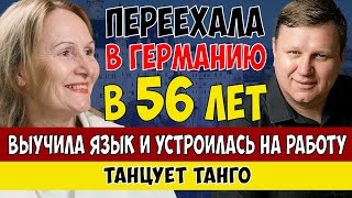 Переезд в Германию в 56 лет - реальный опыт