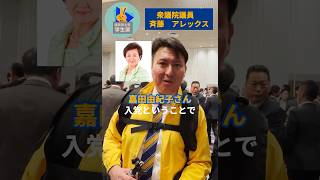 【国民民主党】斎藤アレックス衆議院議員から一言！