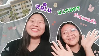 หอในเอกชน ม.เกษตร กำแพงแสน!! | MOOK is reals