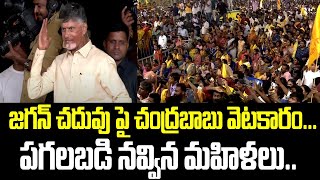 జగన్ చదువు పై చంద్రబాబు వెటకారం... పగలబడి నవ్విన మహిళలు.. | Chandrababu | Sattenapalli | TDP