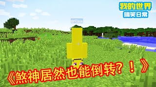 Minecraft：命名牌可以让村民倒转，也可以让羊变色，没想到居然连玩家也可以？！！【方块轩】