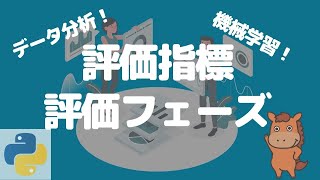 【6分で分かる】データ分析における評価指標・評価のフェーズ！