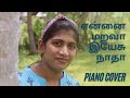 Ennai Marava Yesu Nadha | Cover By Edel & Esther | Tamil Christian Songs | Piano Cover