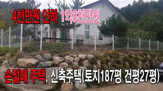 [계약완료] 4천만원 인하 매매가 1억8천만원  조용한 전원단지내 실속있는 전원주택 ,경기 양평 전원주택 급매물전문 [매물번호 18037]