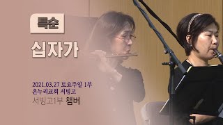 [온누리교회 특순] 십자가│서빙고 토요주일 1부 챔버│2021.03.27