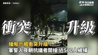 緬甸示威衝突升級！ 軍警入夜朝抗議者開槍、近500人被捕