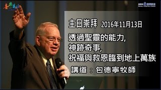 主日講道(包德寧牧師)透過聖靈的能力,神跡奇事,祝福與救恩臨到地上萬族(2016年11月13日)