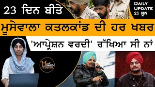 Shubhdeep Singh Case Updates On 21 June । ਮੂਸੇਵਾਲਾ ਕੇਸ ਦੀ ਵੱਡੀ ਅਪਡੇਟ | KHALAS TV