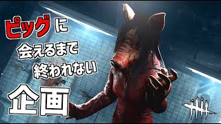 ピッグに会えるまで終われないデドバイ【Dead by Daylight】#DeadbyDaylightPartner