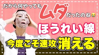 【知らないと損】今までの方法が何か違うと感じている人は是非見てください！この動画でほうれい線が解消します！