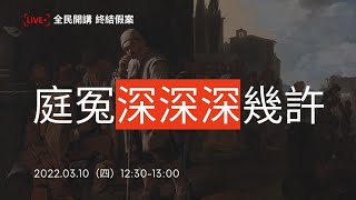 庭冤深深深幾許 | 全民開講 終結假案