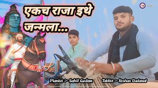 Ekach Raje Ethe Janmala || Shivaneri Killavar || shiv Jayanti  || marathi song || Zadipatti Song ||