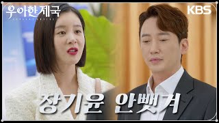 이상보를 찾아온 손성윤, 그러나 그녀를 속이는게 불편한 이상보 [우아한 제국] | KBS 231027 방송