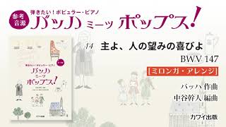 14 主よ、人の望みの喜びよ[ミロンガ・アレンジ]/中谷幹人：弾きたい！ポピュラー・ピアノ「バッハ ミーツ ポップス！」より