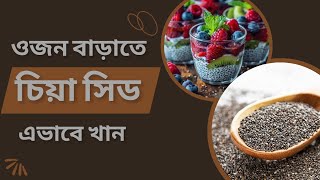 ওজন বাড়াতে চিয়া সিডের উপকারিতা | ওজন বাড়াতে চিয়া সিড | ওজন বাড়ানোর জন্য চিয়া সিড