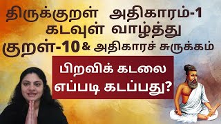 குறள் -10/ kural -10 - அதிகாரம் - 1- கடவுள் வாழ்த்து # பிறவிப்பெருங்கடல் \u0026 அதிகார சுருக்கம்