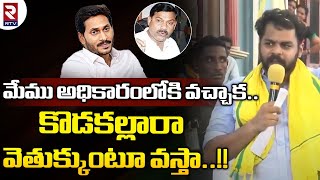 Bhuma Vikhyath Reddy Mass Warning to AV Subba Reddy : కొడకల్లారా వెతుకుంటూ వస్తా.. | Yuvagalam | RTV