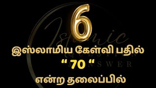 6 இஸ்லாமிய கேள்வி பதில் “70“ என்ற தலைப்பில்