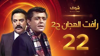 مسلسل رأفت الهجان الجزء الثاني الحلقة 22 - محمود عبدالعزيز - يوسف شعبان