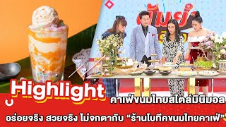 ต้มยำอมรินทร์ EP.283 - คาเฟ่ขนมไทยสไตล์มินิมอล “โบทีคขนมไทยคาเฟ่” [Highlight]