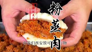 街头小吃粉蒸肉夹馍