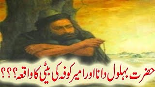 Hazrat Behlol Dana Aur Khalifa Ki Beti Ka Waqia||Aik Dilchasp Paheli ||Behlol Dana Movie In Urdu 1||