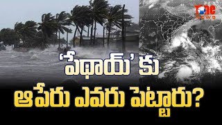 'పేథాయ్' కు ఆపేరు ఎవరు పెట్టారు? | Cyclone Phethai | NewsOne