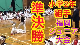 空手　ここまでか・・・。第21回福岡県ジュニア選手権大会 小学2年生組手の部 準決勝 空手キッズ 空手道拳道会 子供空手 Karate Junior Tournament 形 組手