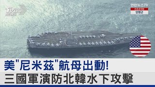 美「尼米茲」航母出動! 三國軍演防北韓水下攻擊｜TVBS新聞@internationalNewsplus