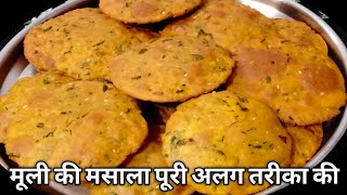 बड़ती ठंड मूली की मसाला पुरी बनाने का नया तरीका।masala Puri/naya nashta/easy recipe/nai recipe/Puri/