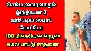 செம்ம வைரலாகும் இந்தியன் 2 ஷூட்டிங் ஸ்பாட் போட்டோ. கமல் பாட்டு 100 மில்லியன் பார்வைகள்/ Daily treat