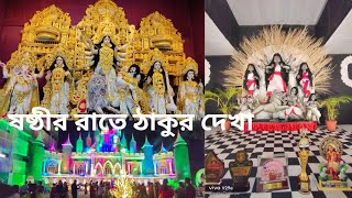 ষষ্ঠীর রাতে ঠাকুর দেখার জমজমাট একটা ভিডিও | রানাঘাটে দারুন সব প্যান্ডেল হয়েছে