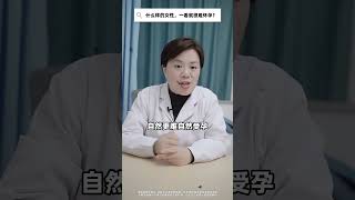 什么样的女性，一看就很难怀孕？ 怀yun 关爱女性健康 医学科普